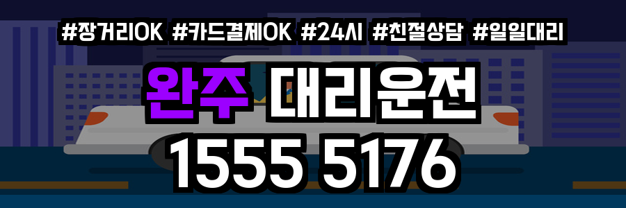 완주 대리운전
