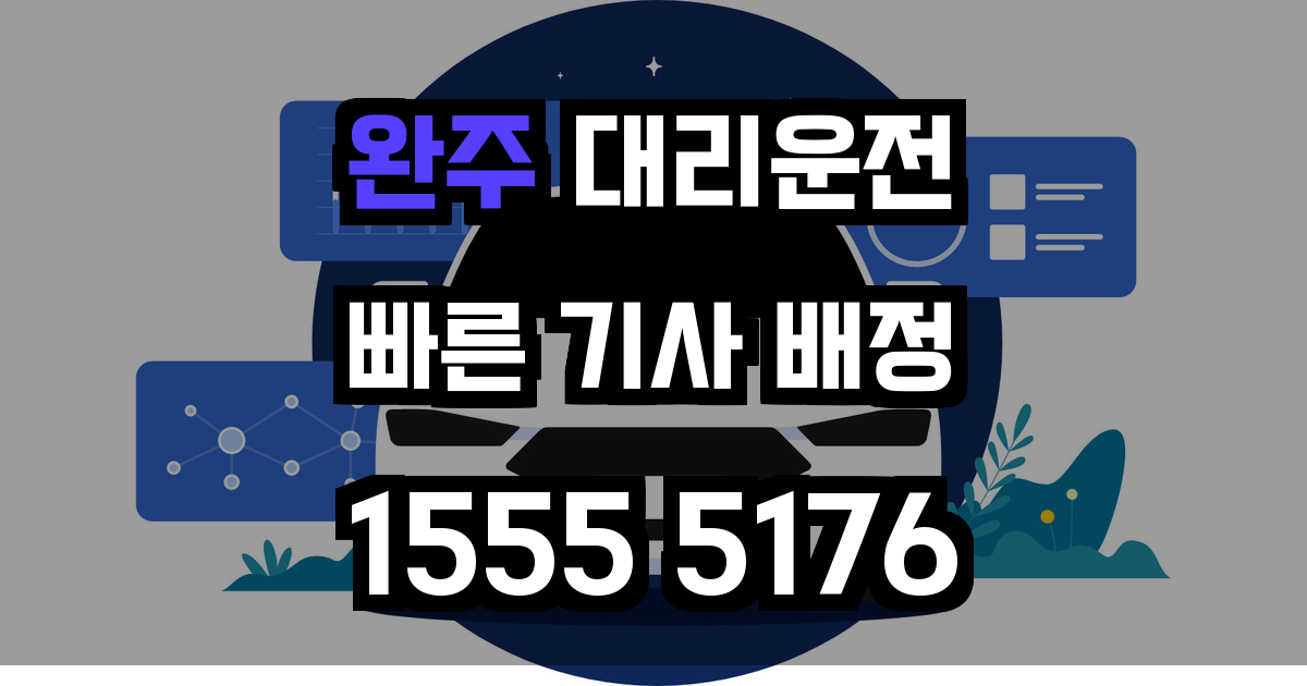 완주 대리운전