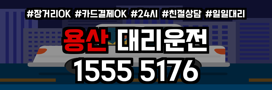 용산 대리운전