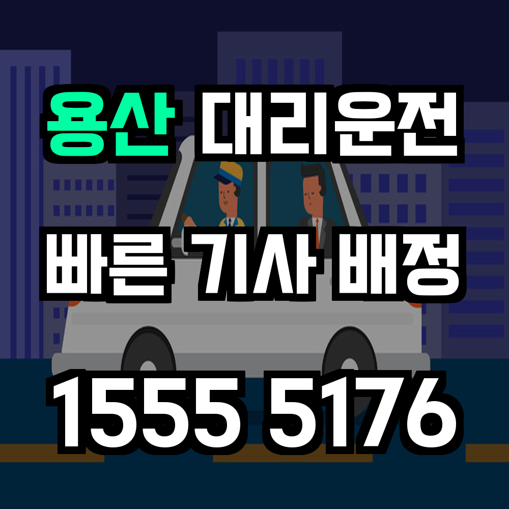 용산 대리운전 신속하고 안전한 귀가 대행 서비스