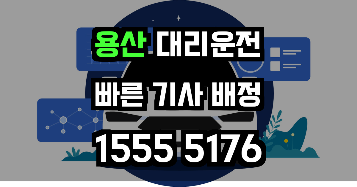 용산 대리운전