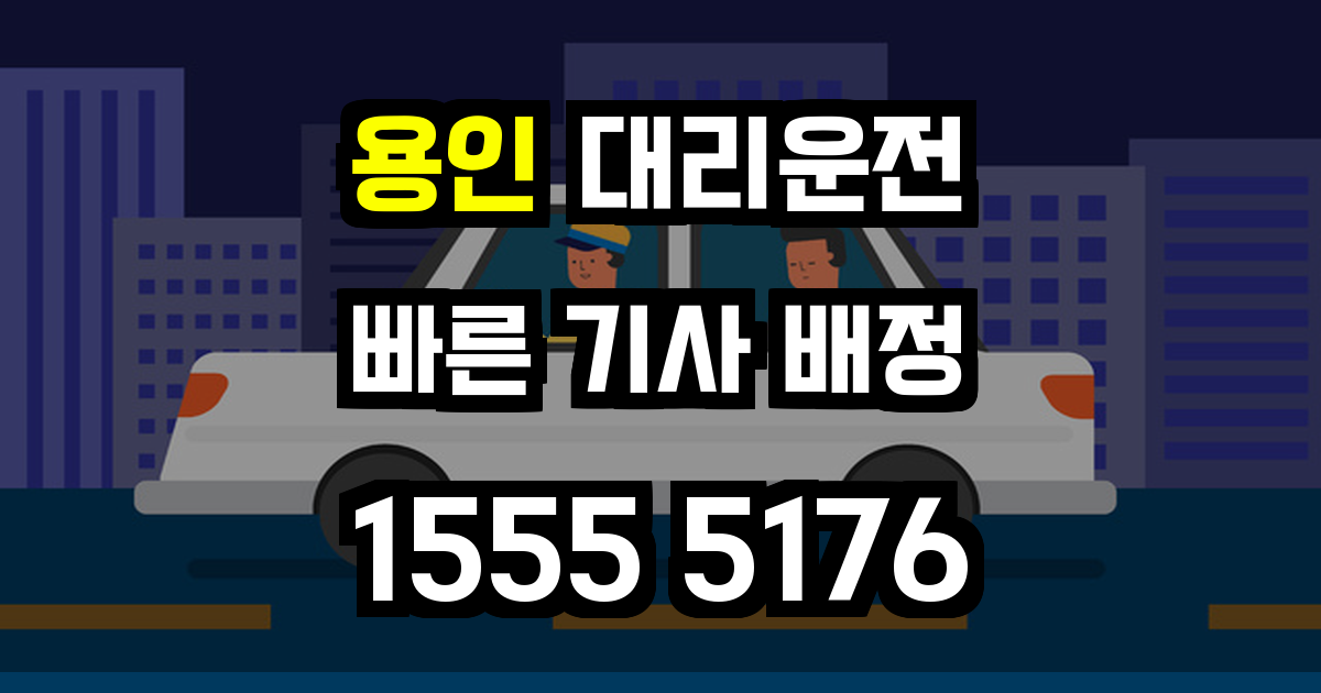 용인 대리운전