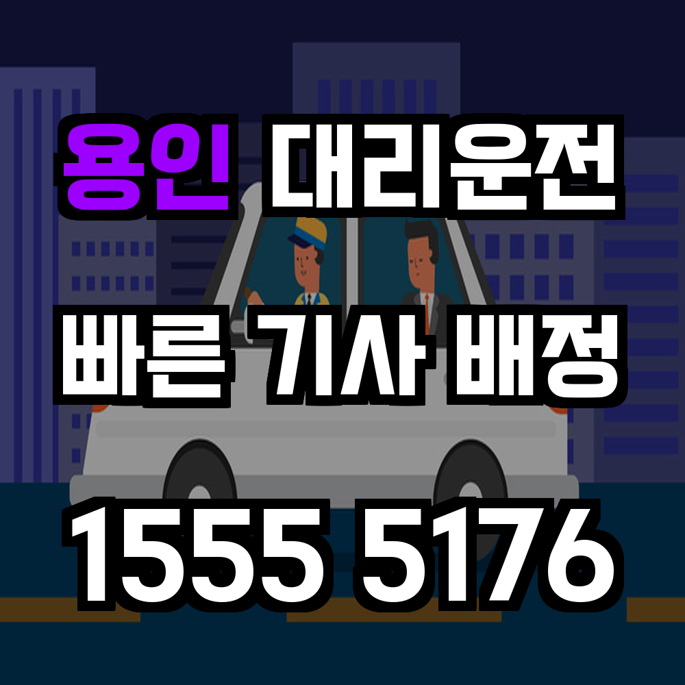 용인 대리운전 광범위한 지역도 빠르고 안전하게 이동