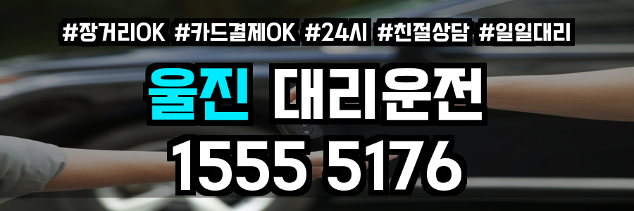 울진 대리운전
