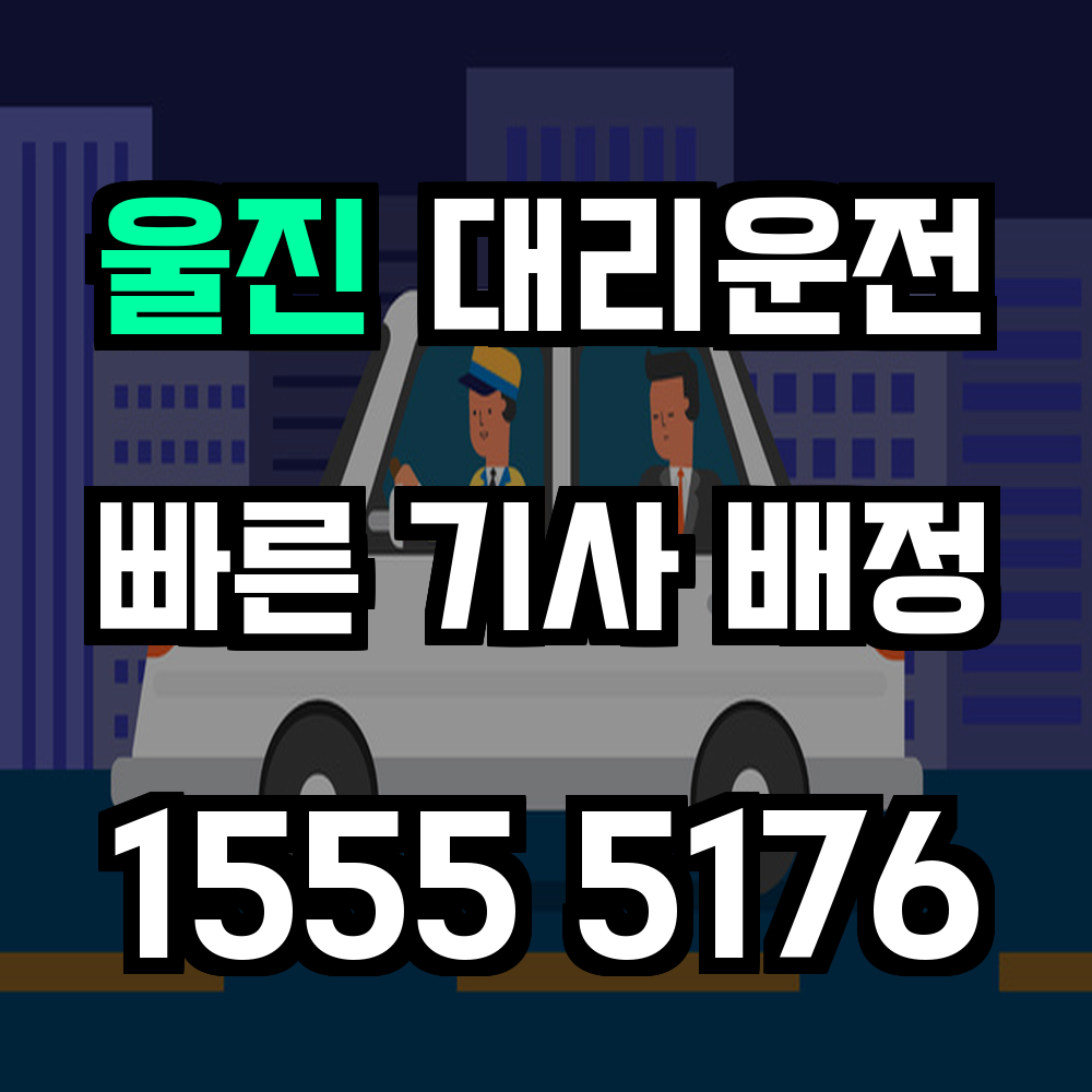 울진 대리운전 험난한 도로에서도 든든한 귀가 파트너