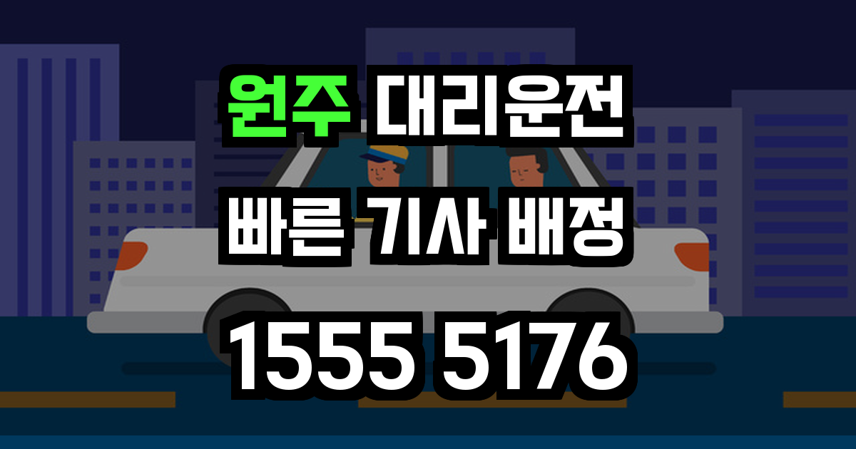 원주 대리운전