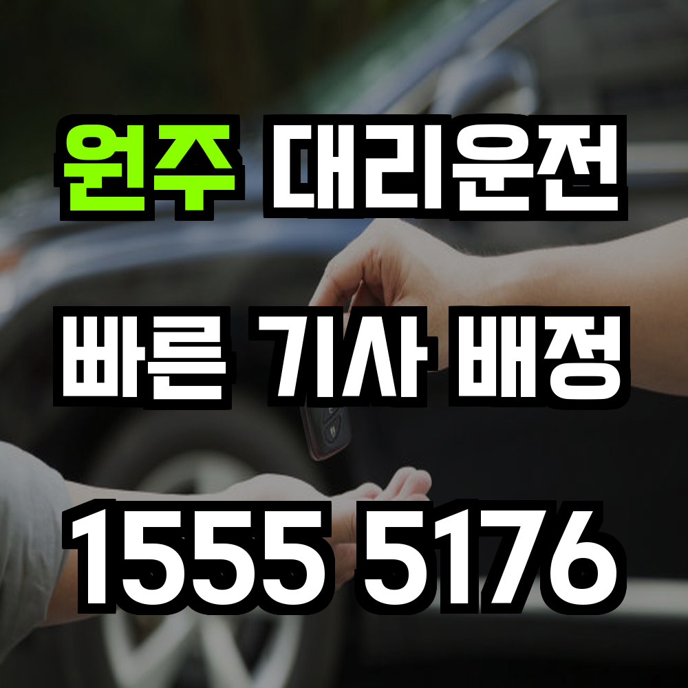 원주 대리운전 넓은 도심도 안전하게 귀가하는 방법