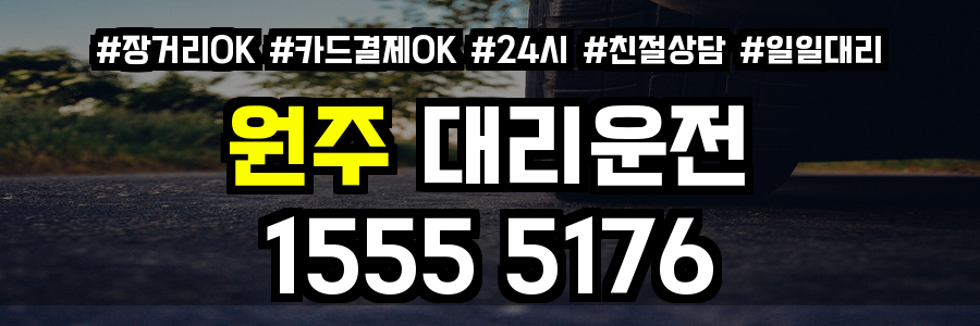 원주 대리운전
