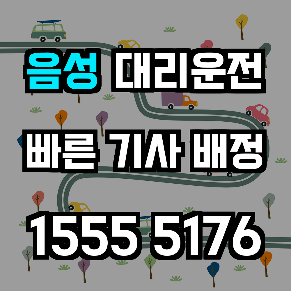 음성 대리운전 불편한 귀가도 손쉽게 해결하는 스마트한 선택
