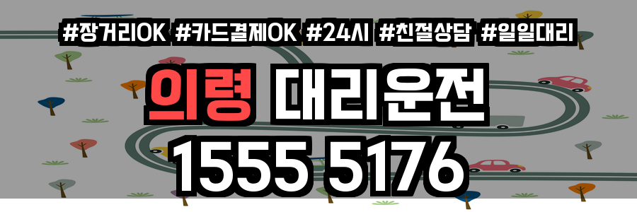 의령 대리운전