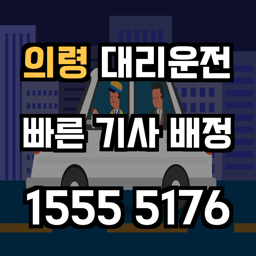 의령 대리운전 교통이 불편한 지역의 필수 안심 이동 서비스