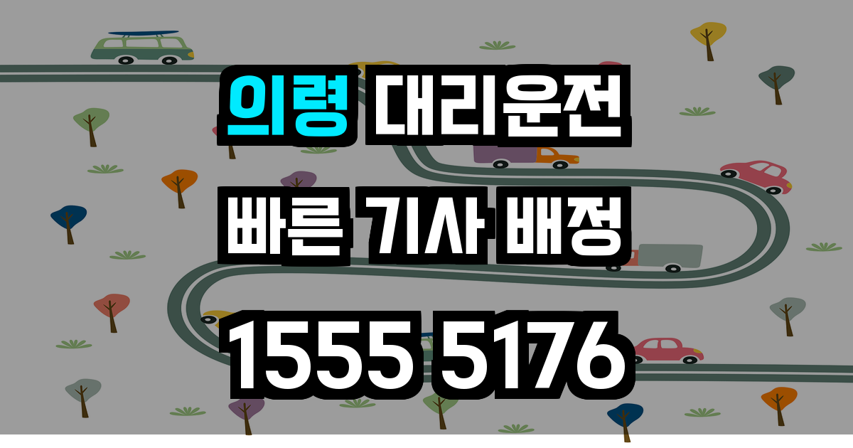 의령 대리운전
