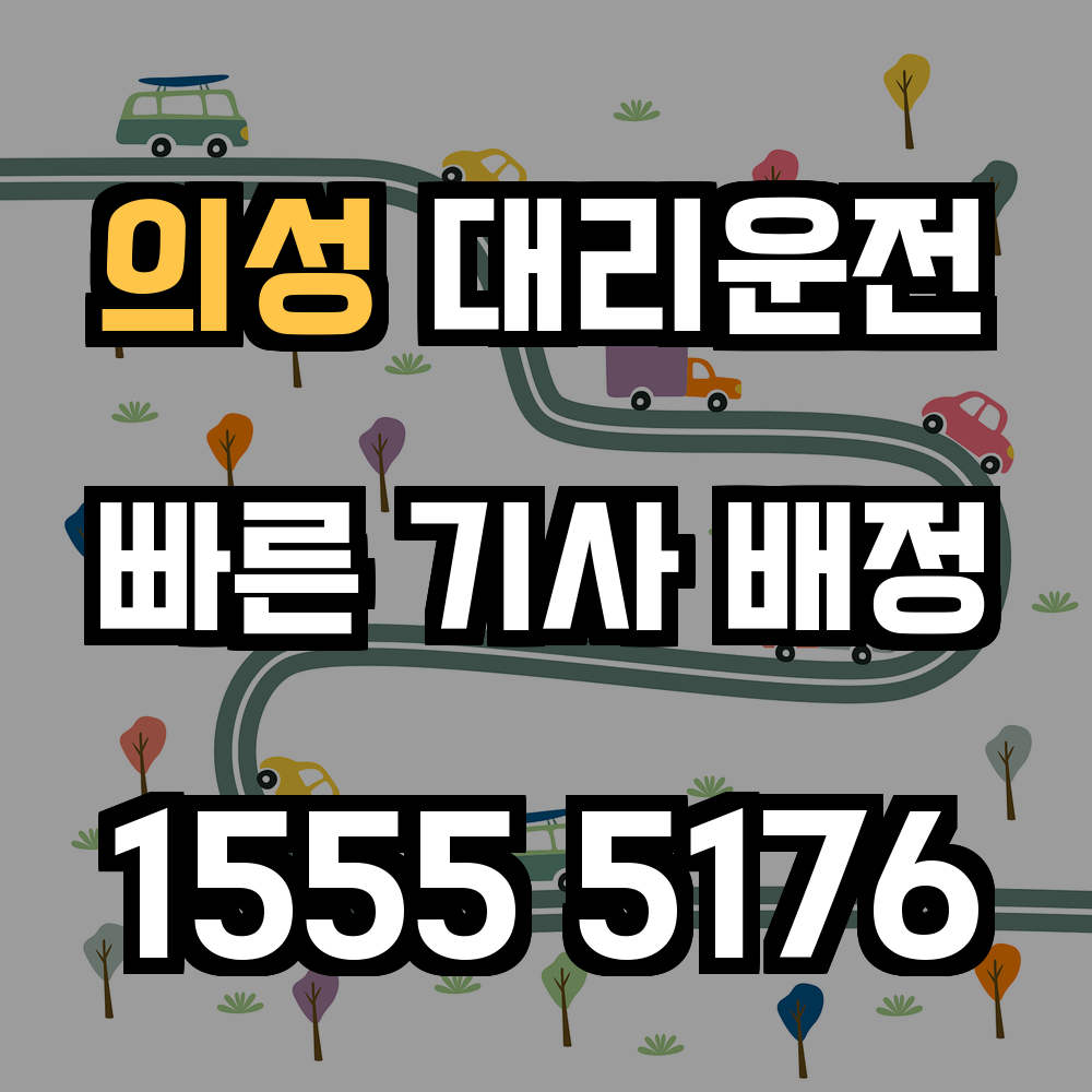 의성 대리운전 시골길도 걱정 없이 안전하게 귀가하세요