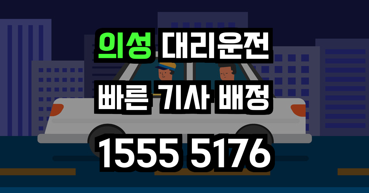 의성 대리운전
