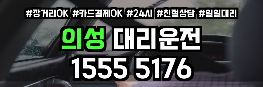 의성 대리운전