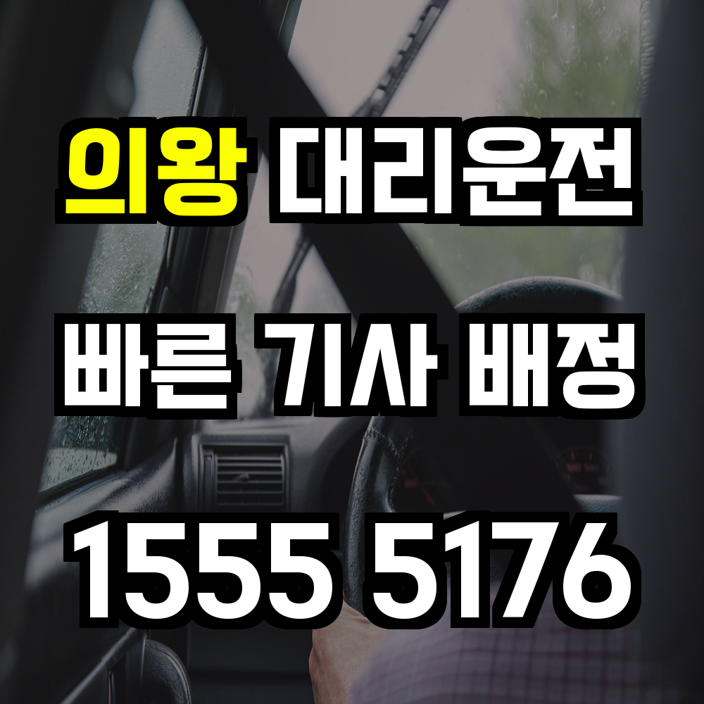 의왕 대리운전 늦은 밤 귀가도 안전하게 책임지는 스마트한 서비스