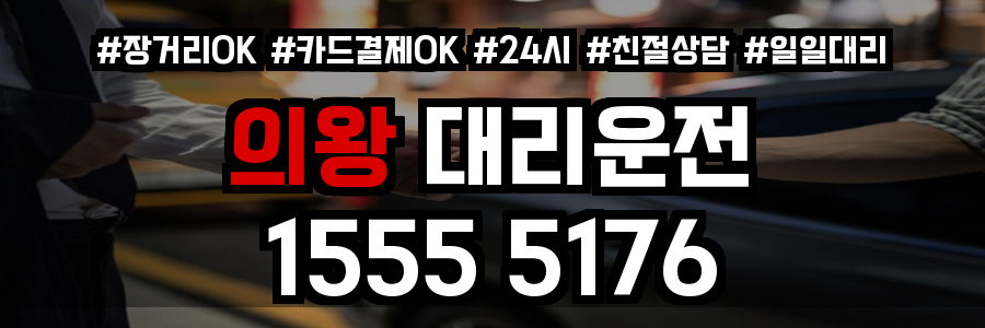 의왕 대리운전