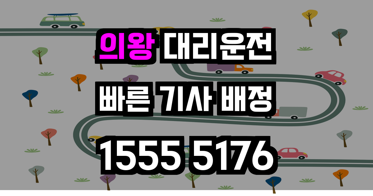 의왕 대리운전