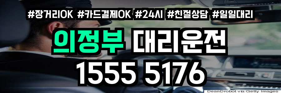 의정부 대리운전