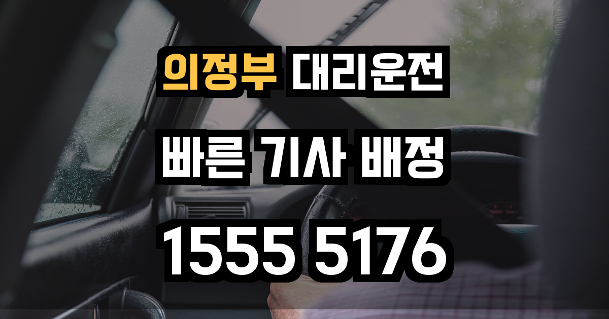 의정부 대리운전