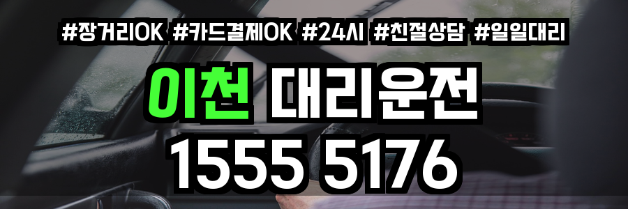 이천 대리운전