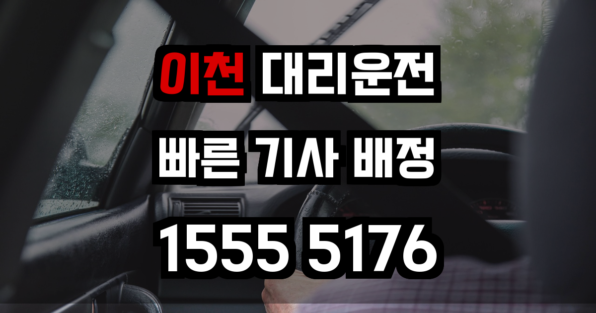 이천 대리운전