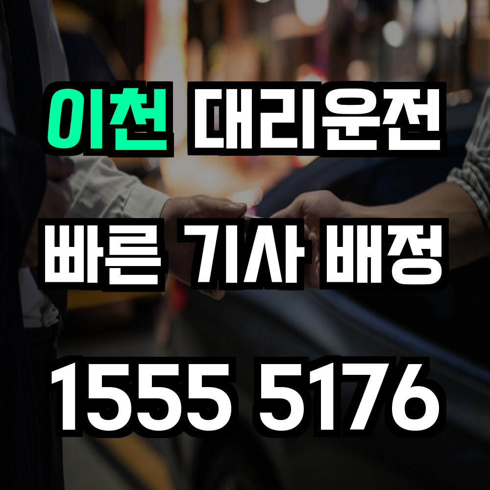 이천 대리운전 야간 귀가와 장거리 운전 부담을 덜어주는 현명한 선택