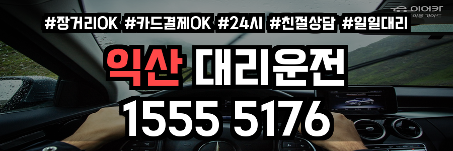 익산 대리운전