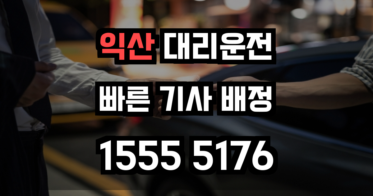 익산 대리운전