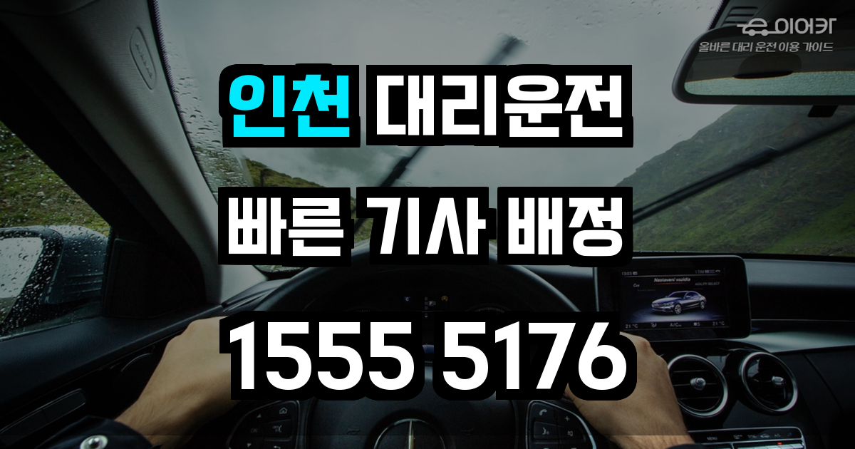 인천 대리운전