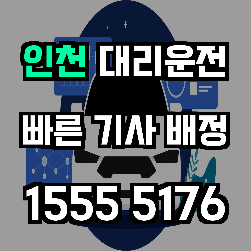 인천 대리운전
