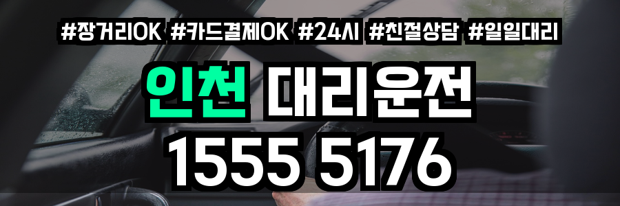 인천 대리운전
