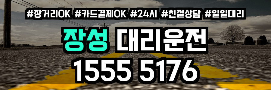 장성 대리운전