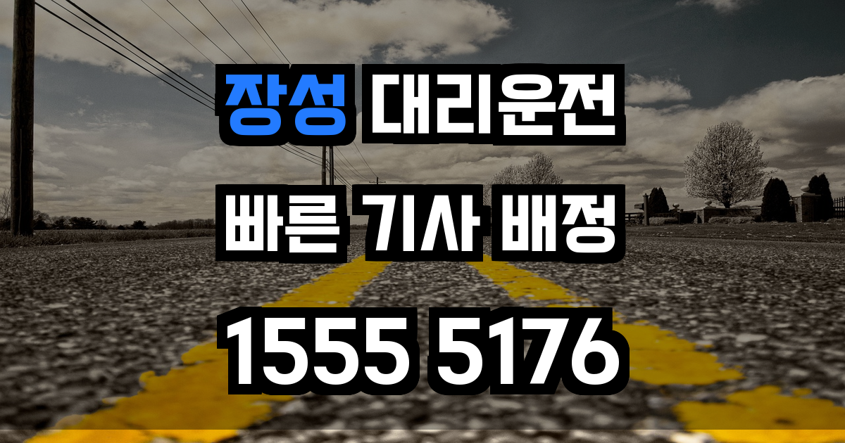 장성 대리운전