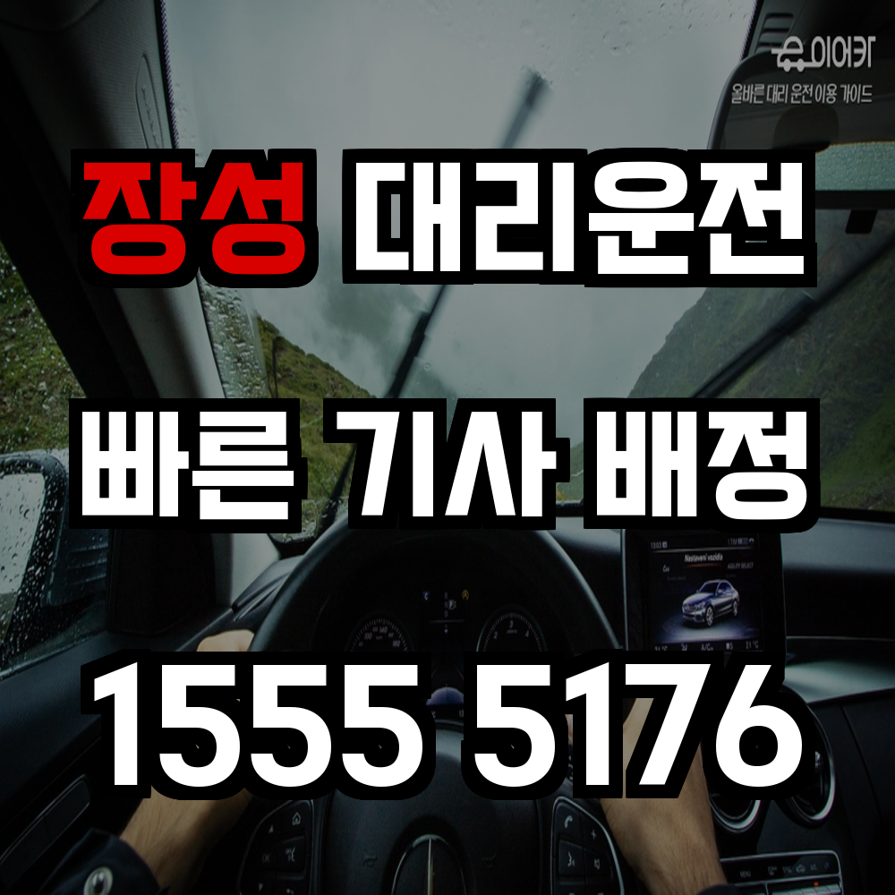 장성 대리운전