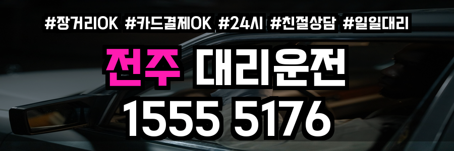 전주 대리운전