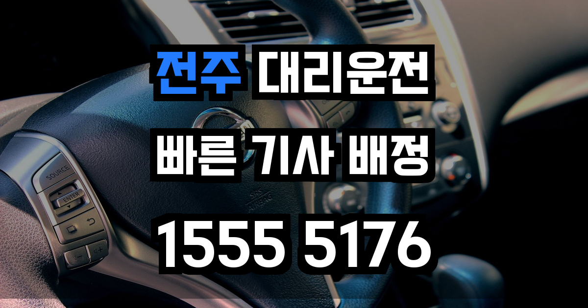 전주 대리운전