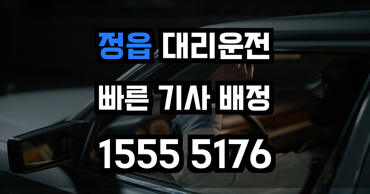 정읍 대리운전