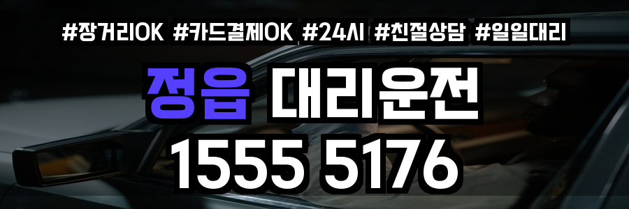 정읍 대리운전