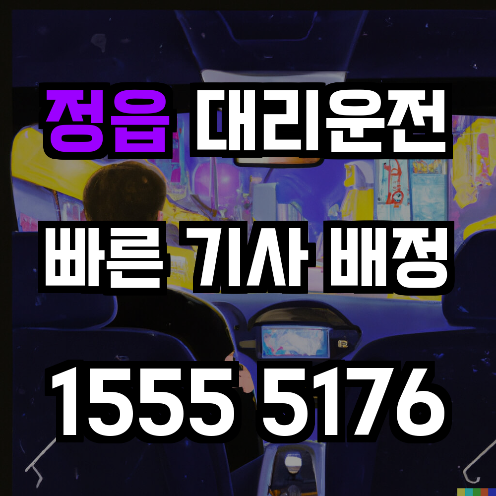 정읍 대리운전