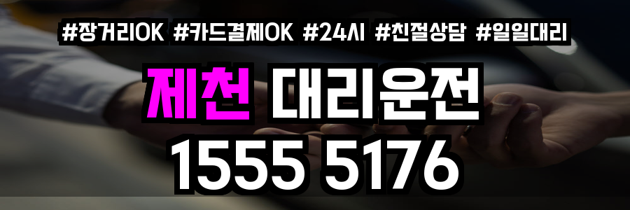 제천 대리운전