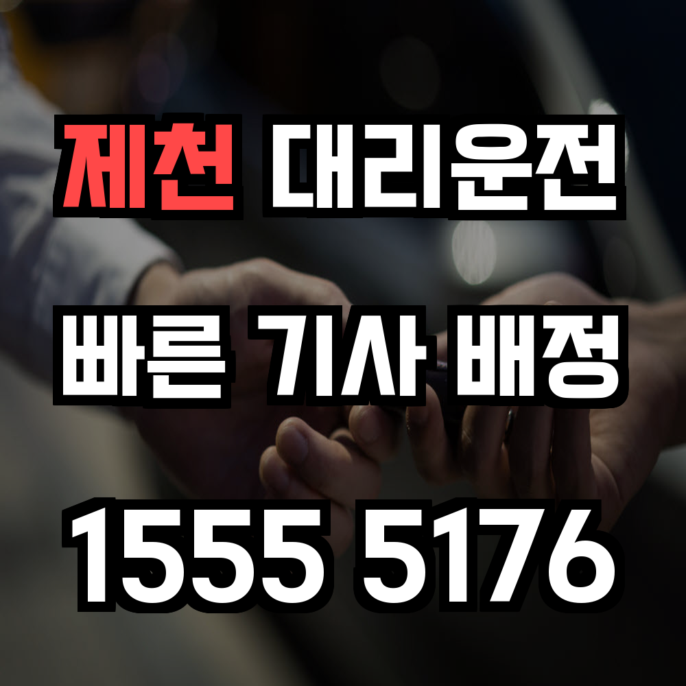 제천 대리운전