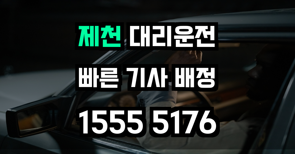 제천 대리운전