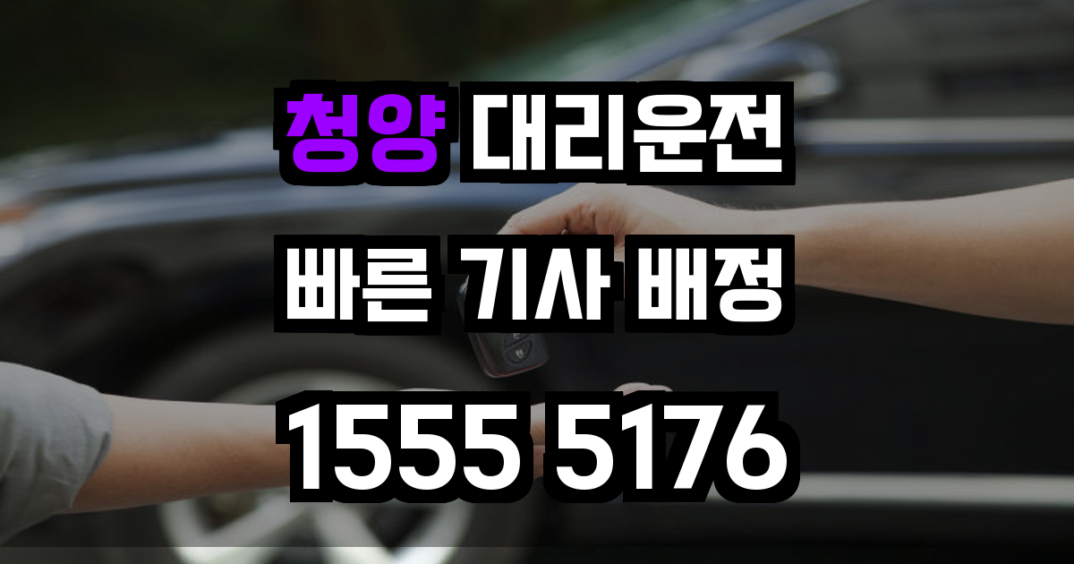 청양 대리운전