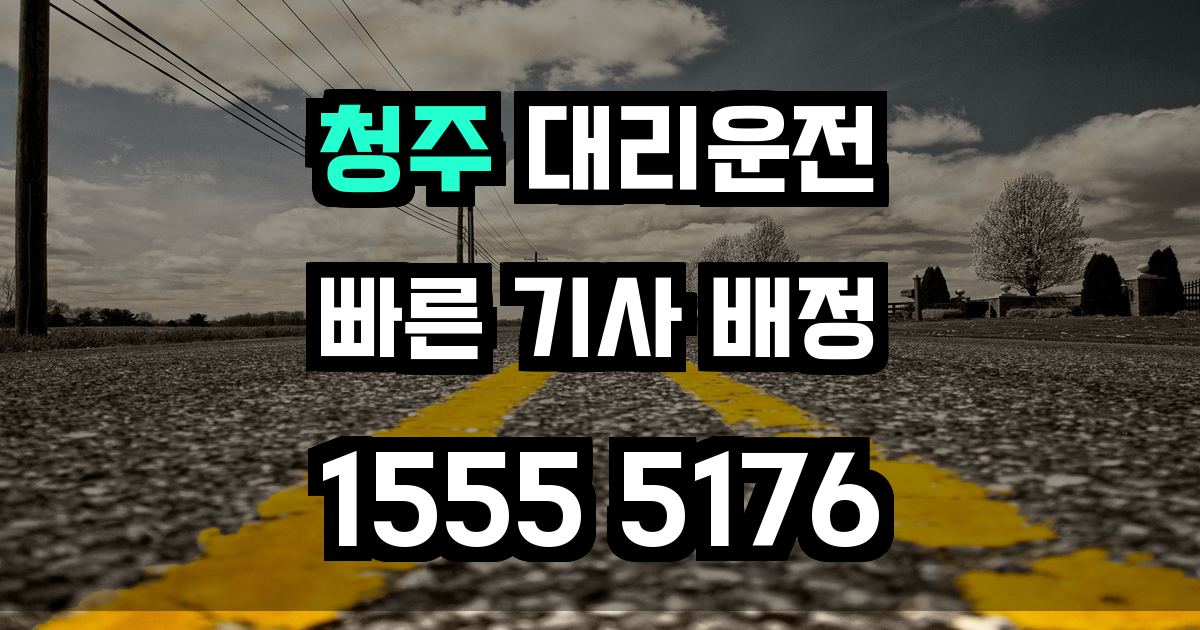 청주 대리운전