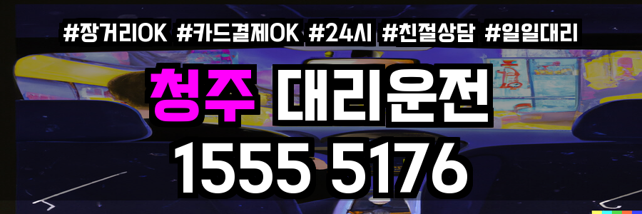 청주 대리운전