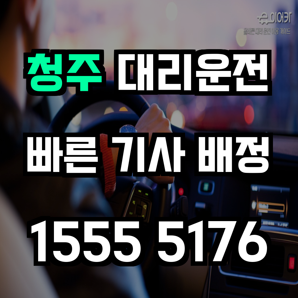 청주 대리운전