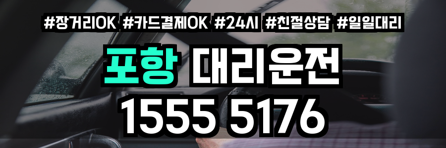 포항 대리운전