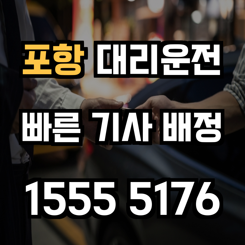 포항 대리운전
