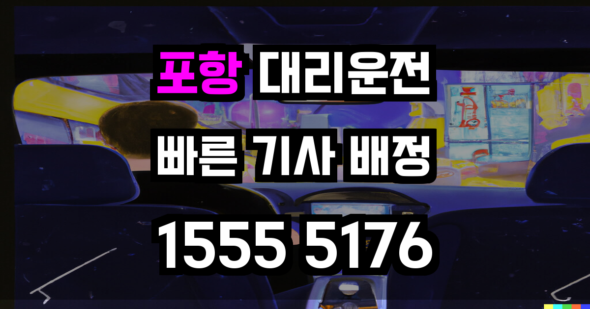 포항 대리운전